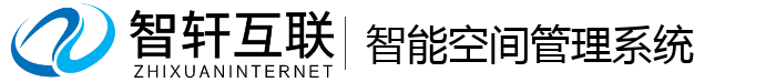 智能空间管理系统